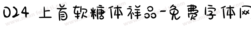 024 上首软糖体祥品字体转换